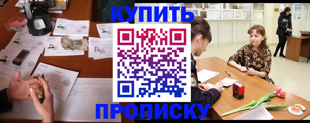 купить прописку в Саянске